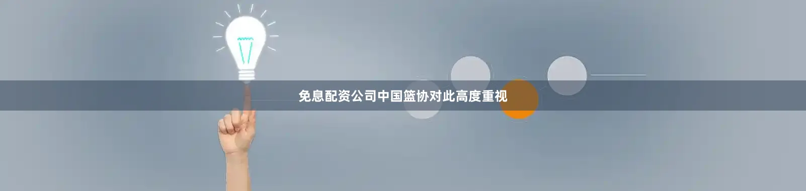 免息配资公司中国篮协对此高度重视