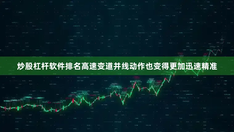 炒股杠杆软件排名高速变道并线动作也变得更加迅速精准