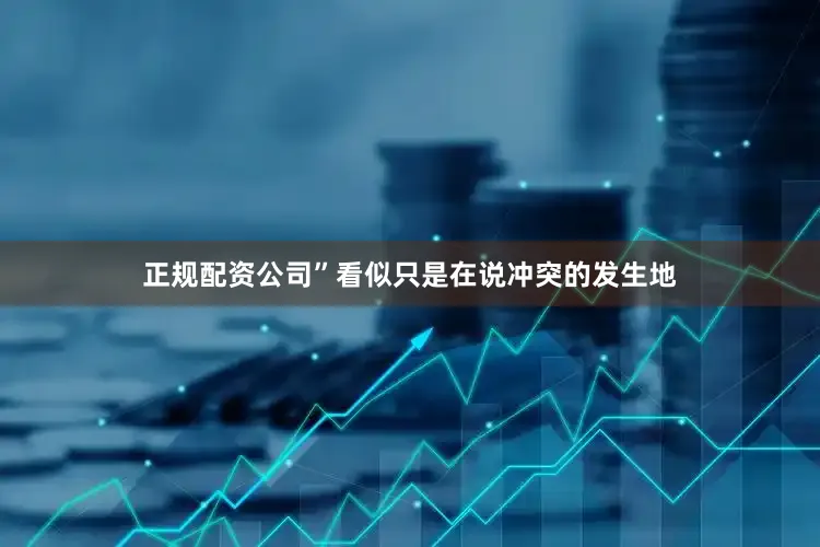 正规配资公司”看似只是在说冲突的发生地