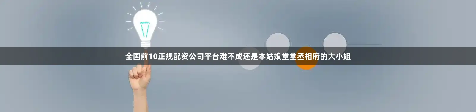 全国前10正规配资公司平台难不成还是本姑娘堂堂丞相府的大小姐