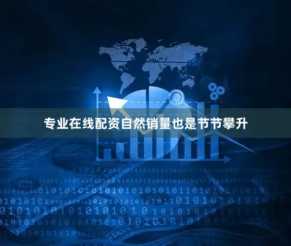 专业在线配资自然销量也是节节攀升