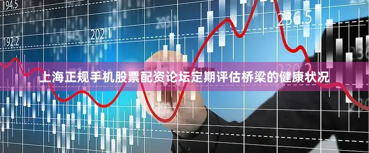 上海正规手机股票配资论坛定期评估桥梁的健康状况