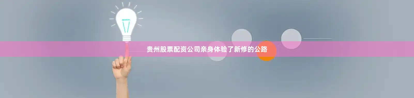 贵州股票配资公司亲身体验了新修的公路