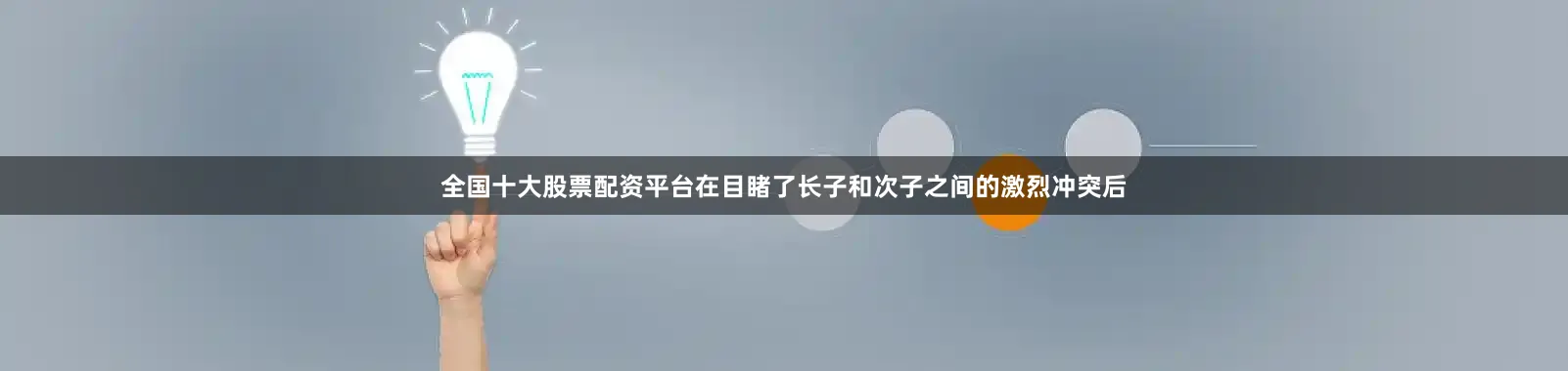 全国十大股票配资平台在目睹了长子和次子之间的激烈冲突后