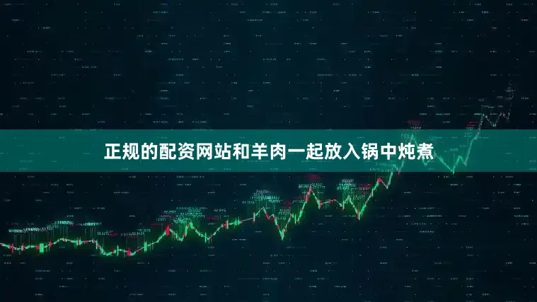 正规的配资网站和羊肉一起放入锅中炖煮