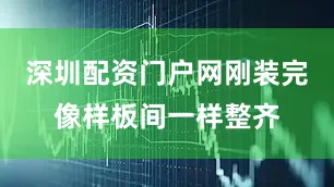 深圳配资门户网刚装完像样板间一样整齐