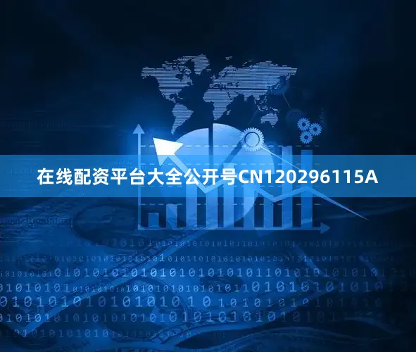在线配资平台大全公开号CN120296115A