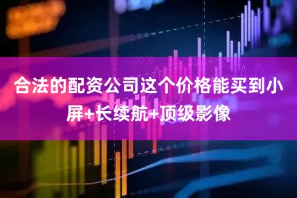 合法的配资公司这个价格能买到小屏+长续航+顶级影像