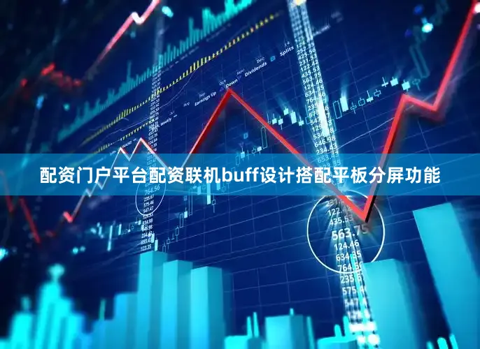 配资门户平台配资联机buff设计搭配平板分屏功能