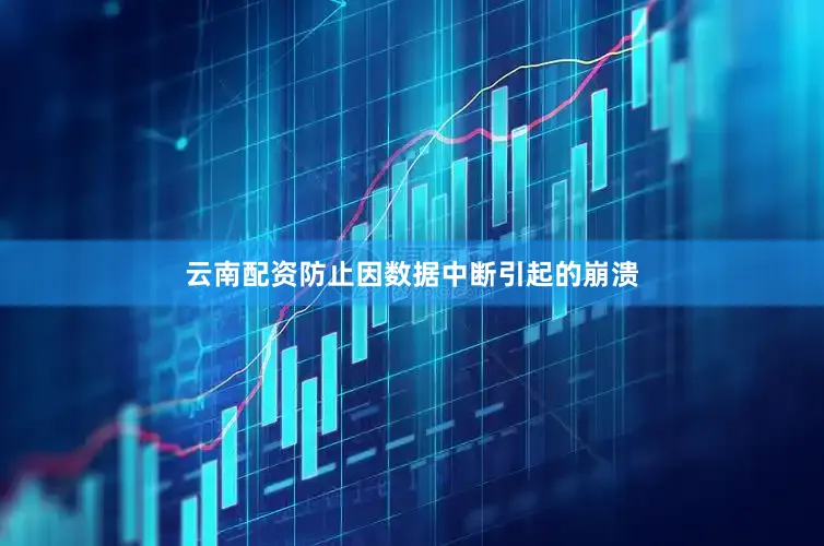 云南配资防止因数据中断引起的崩溃