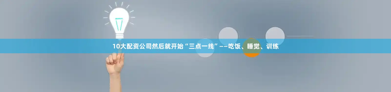 10大配资公司然后就开始“三点一线”——吃饭、睡觉、训练