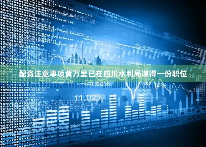 配资注意事项黄万里已在四川水利局谋得一份职位