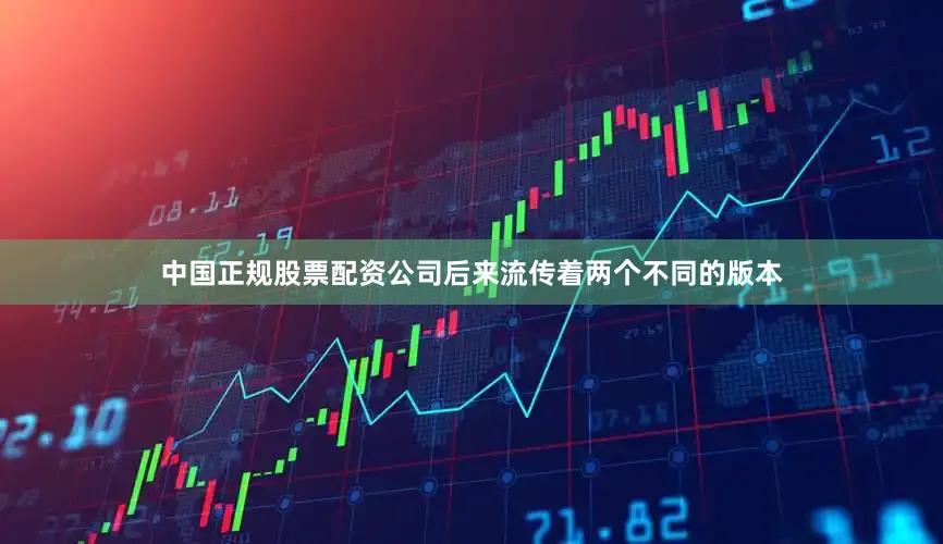 中国正规股票配资公司后来流传着两个不同的版本