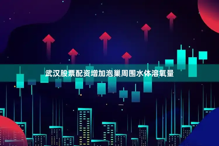 武汉股票配资增加泡巢周围水体溶氧量