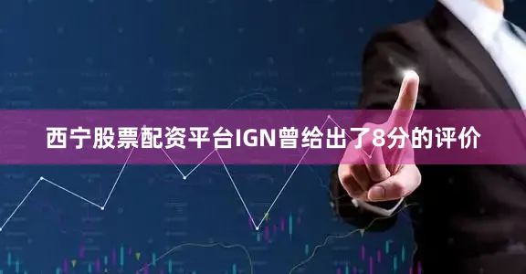 西宁股票配资平台IGN曾给出了8分的评价