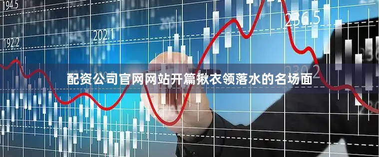 配资公司官网网站开篇揪衣领落水的名场面