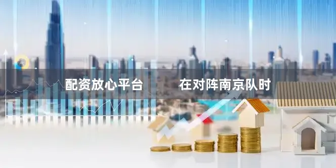 配资放心平台          在对阵南京队时
