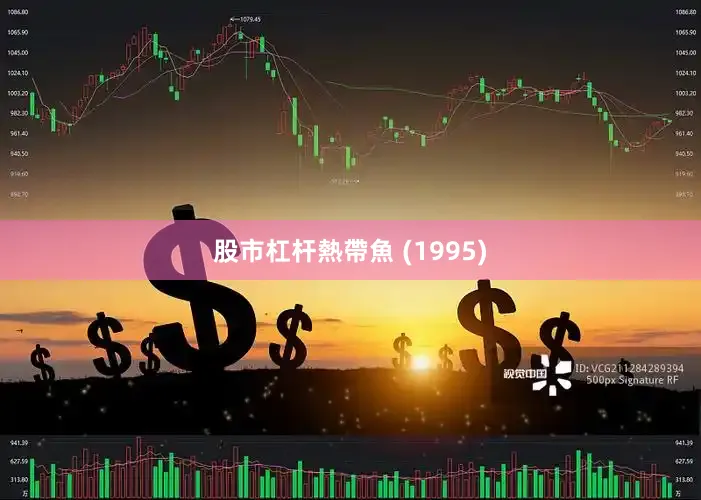 股市杠杆熱帶魚 (1995)