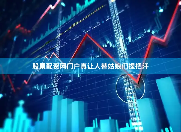 股票配资网门户真让人替姑娘们捏把汗
