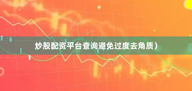 炒股配资平台查询避免过度去角质）